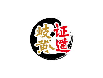 周金進(jìn)的岐黃證道中醫(yī)診所logo設(shè)計(jì)