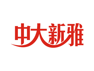 孫永煉的中大新雅logo設(shè)計