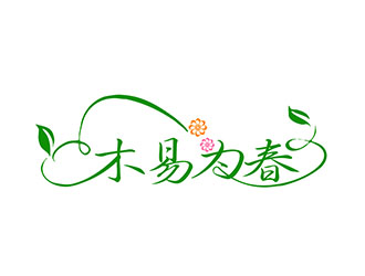 朱兵的“木易為春”鮮花店logo設(shè)計