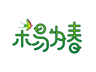 姜彥海的“木易為春”鮮花店logo設(shè)計