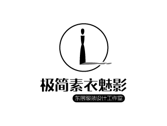 張俊的極簡素衣魅影_東展服裝設(shè)計工作室logo設(shè)計