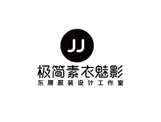 秦曉東的極簡素衣魅影_東展服裝設(shè)計工作室logo設(shè)計