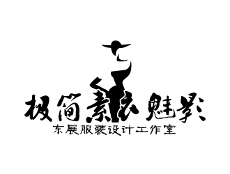 曉熹的極簡素衣魅影_東展服裝設(shè)計工作室logo設(shè)計