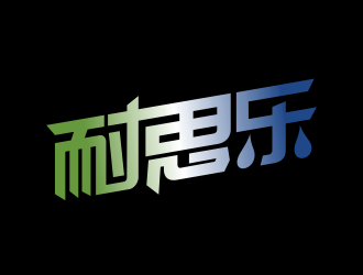 林思源的汽車潤滑油字體商標(biāo)設(shè)計(jì)logo設(shè)計(jì)