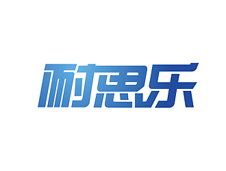 汽車潤滑油字體商標設(shè)計logo設(shè)計