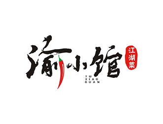 梁俊的渝小館川菜館字體商標(biāo)設(shè)計logo設(shè)計