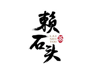 張俊的賴石頭茶葉品牌logo設(shè)計logo設(shè)計