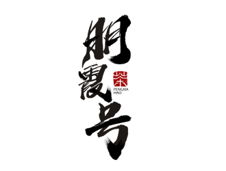 夏孟的朋霞號茶葉包裝logo設(shè)計