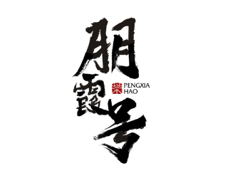 夏孟的朋霞號茶葉包裝logo設計