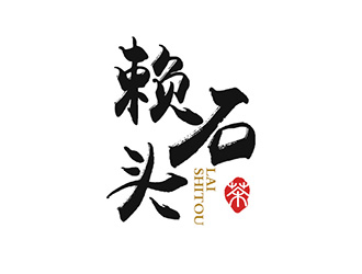 吳曉偉的賴石頭茶葉品牌logo設(shè)計logo設(shè)計