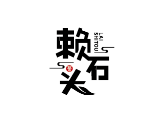 王濤的賴石頭茶葉品牌logo設(shè)計(jì)logo設(shè)計(jì)