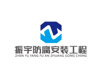 周金進的江蘇振宇防腐安裝工程有限公司logo設(shè)計