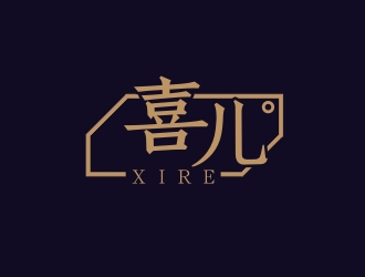 楊占斌的喜XIRE淘寶服裝工作室logo設計logo設計