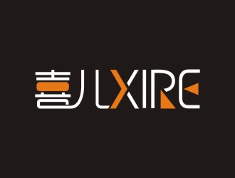 曾翼的喜XIRE淘寶服裝工作室logo設(shè)計(jì)logo設(shè)計(jì)