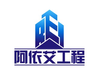 陳國偉的阿依艾工程技術(shù)（大連）有限公司logo設計