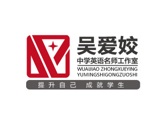 連杰的吳愛姣中學(xué)英語名師工作室logo設(shè)計