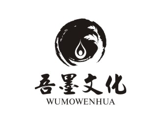 陳國偉的吾墨文化傳媒武漢有限公司（重新編輯設計需求）logo設計