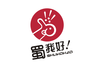 姜彥海的四川特色休閑小吃品牌 蜀我好logo設(shè)計(jì)