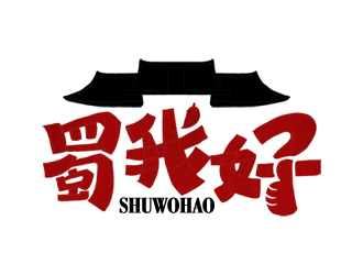 夏孟的四川特色休閑小吃品牌 蜀我好logo設(shè)計(jì)