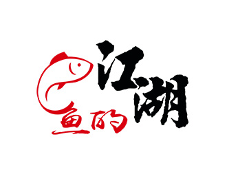 朱兵的魚的江湖餐廳logologo設(shè)計(jì)