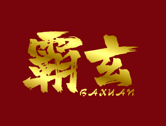 李杰的西安霸玄商貿(mào)有限公司logo設計