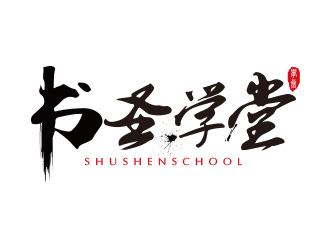 張艷艷的書圣學堂書法培訓logo設(shè)計logo設(shè)計