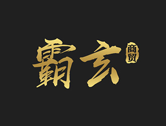 吳曉偉的西安霸玄商貿(mào)有限公司logo設計