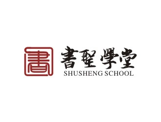 楊占斌的書圣學堂書法培訓logo設(shè)計logo設(shè)計