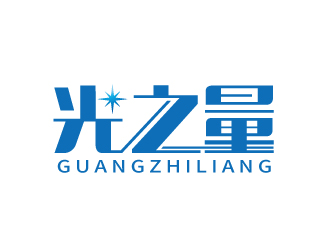 張俊的光之量燈具logo設(shè)計