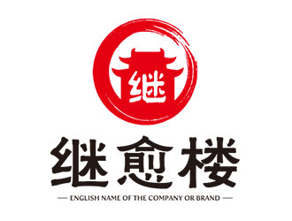 鐘炬的繼愈樓土特產(chǎn)標(biāo)志設(shè)計logo設(shè)計