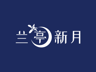 姜彥海的蘭亭新月logo設(shè)計(jì)