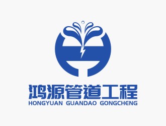 陳國(guó)偉的上海鴻源管道維修檢測(cè)工程有限公司logo設(shè)計(jì)