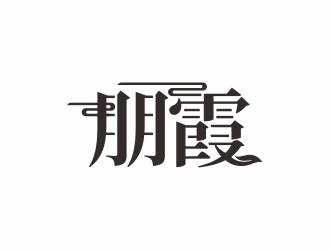 湯儒娟的logo設(shè)計