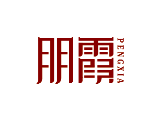 王濤的朋霞字體商標(biāo)設(shè)計(jì)logo設(shè)計(jì)