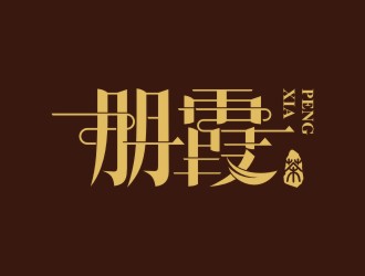 陳國偉的朋霞字體商標(biāo)設(shè)計logo設(shè)計