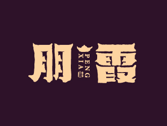 葉美寶的朋霞字體商標(biāo)設(shè)計(jì)logo設(shè)計(jì)