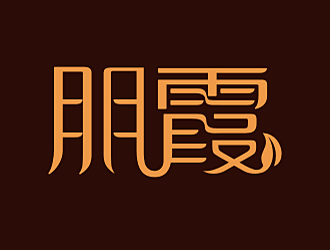 勞志飛的朋霞字體商標(biāo)設(shè)計logo設(shè)計