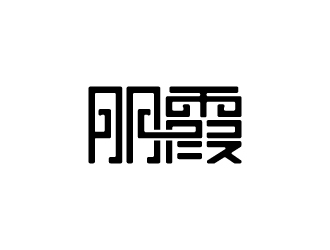 張俊的朋霞字體商標(biāo)設(shè)計(jì)logo設(shè)計(jì)