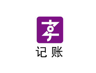 李賀的記賬logo設計