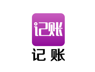 余亮亮的記賬logo設計