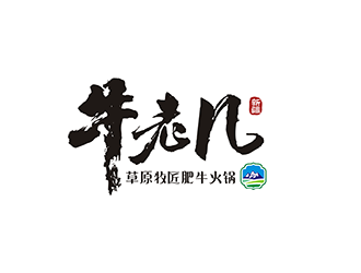 梁俊的牛老幾草原牧匠肥?；疱乴ogo設計