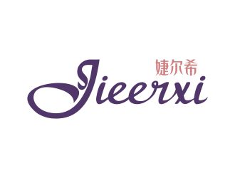 何嘉星的婕爾希JIEERXI內(nèi)衣品牌logo設(shè)計(jì)logo設(shè)計(jì)