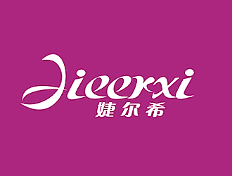 李杰的婕爾希JIEERXI內(nèi)衣品牌logo設(shè)計(jì)logo設(shè)計(jì)