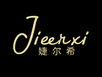 張偉的婕爾希JIEERXI內(nèi)衣品牌logo設(shè)計(jì)logo設(shè)計(jì)