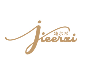 孫金澤的婕爾希JIEERXI內(nèi)衣品牌logo設(shè)計(jì)logo設(shè)計(jì)