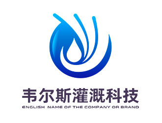 鐘炬的廣州韋爾斯灌溉科技有限公司標(biāo)志logo設(shè)計