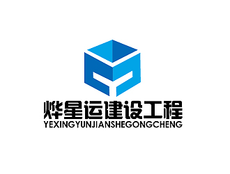 秦曉東的廣東燁星運建設(shè)工程有限公司logo設(shè)計