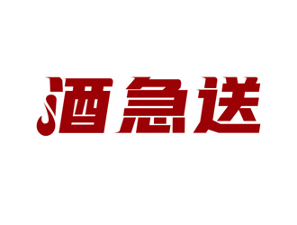 楊占斌的酒急送logo設(shè)計(jì)