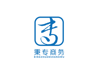 孫金澤的廣西秉專電子商務有限公司logologo設計