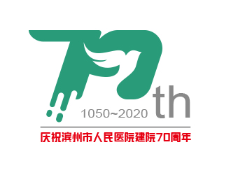 黃安悅的慶祝濱州市人民醫(yī)院建院70周年logo設(shè)計